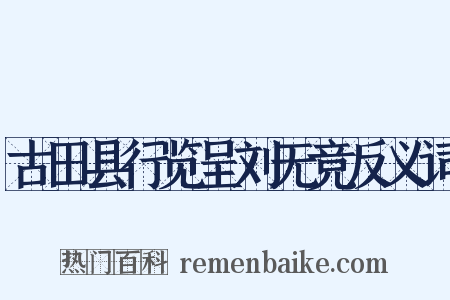 古田县行览呈刘无竞反义词是什么意思的图片
